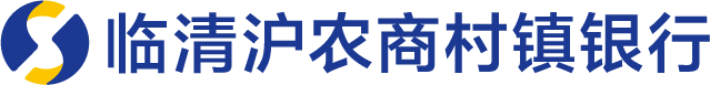 临清沪农商村镇银行